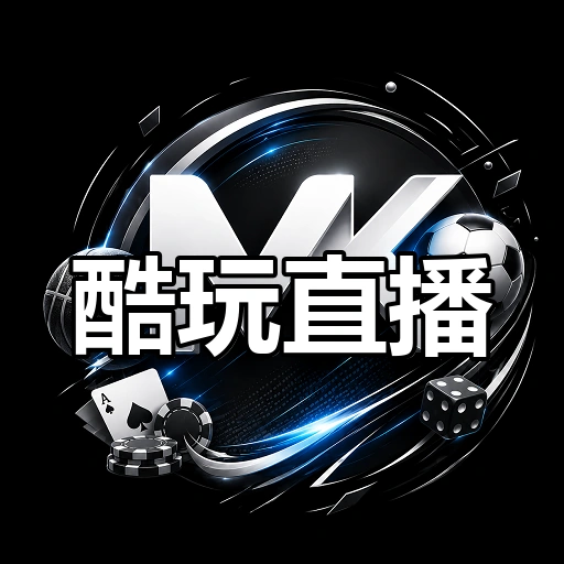 酷玩直播